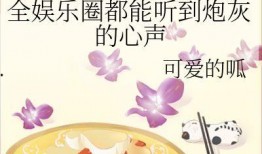 吃瓜娱乐圈心声小说在线阅读,吃瓜群众的心声揭秘