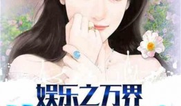 吃土吃瓜娱乐小说,穿越小说中的娱乐江湖