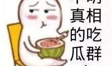 娱乐吃瓜酱发消息